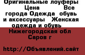 Оригинальные лоуферы Prada › Цена ­ 5 900 - Все города Одежда, обувь и аксессуары » Женская одежда и обувь   . Нижегородская обл.,Саров г.